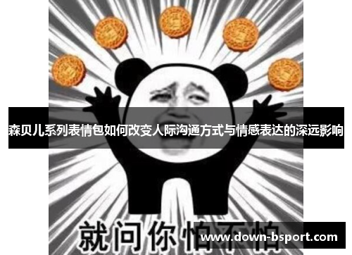 森贝儿系列表情包如何改变人际沟通方式与情感表达的深远影响