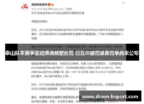 泰山队本赛季亚冠遭遇频繁处罚 已五次被罚退赛罚单尚未公布 泰山队本赛季亚冠遭遇频繁处罚 已五次被罚退赛罚单尚未公布
