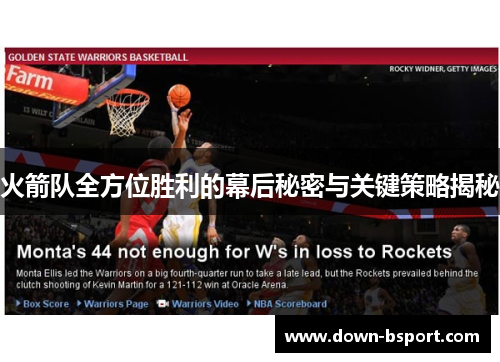 火箭队全方位胜利的幕后秘密与关键策略揭秘 火箭队全方位胜利的幕后秘密与关键策略揭秘