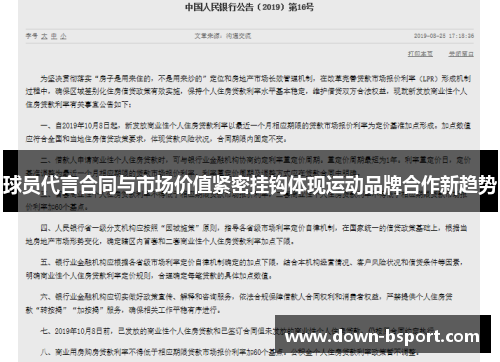 球员代言合同与市场价值紧密挂钩体现运动品牌合作新趋势 球员代言合同与市场价值紧密挂钩体现运动品牌合作新趋势