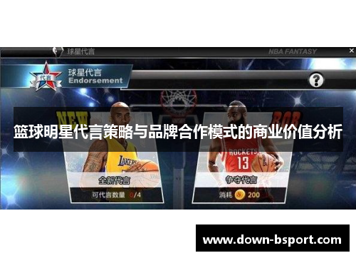 篮球明星代言策略与品牌合作模式的商业价值分析 篮球明星代言策略与品牌合作模式的商业价值分析