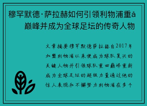 穆罕默德·萨拉赫如何引领利物浦重回巅峰并成为全球足坛的传奇人物 穆罕默德·萨拉赫如何引领利物浦重回巅峰并成为全球足坛的传奇人物