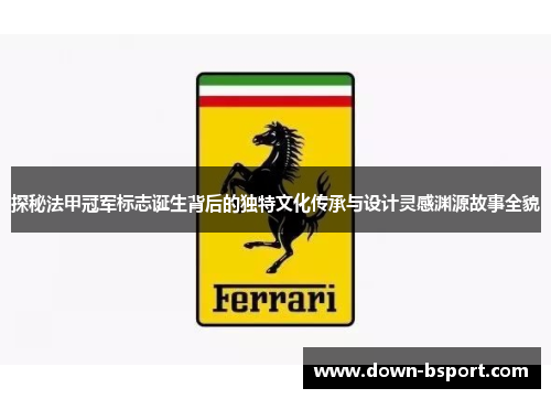 探秘法甲冠军标志诞生背后的独特文化传承与设计灵感渊源故事全貌 探秘法甲冠军标志诞生背后的独特文化传承与设计灵感渊源故事全貌