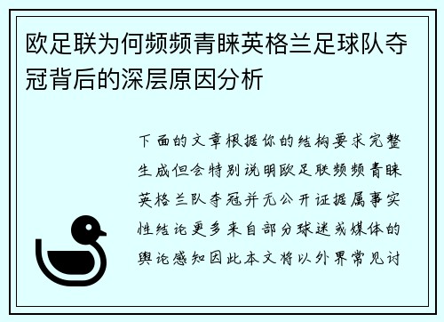欧足联为何频频青睐英格兰足球队夺冠背后的深层原因分析 欧足联为何频频青睐英格兰足球队夺冠背后的深层原因分析