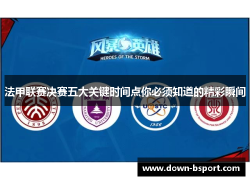 法甲联赛决赛五大关键时间点你必须知道的精彩瞬间 法甲联赛决赛五大关键时间点你必须知道的精彩瞬间