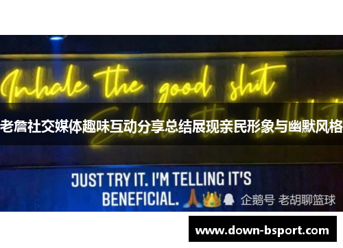 老詹社交媒体趣味互动分享总结展现亲民形象与幽默风格