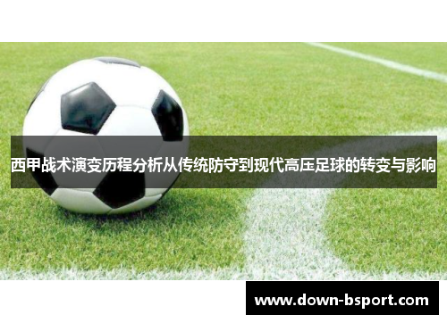 西甲战术演变历程分析从传统防守到现代高压足球的转变与影响