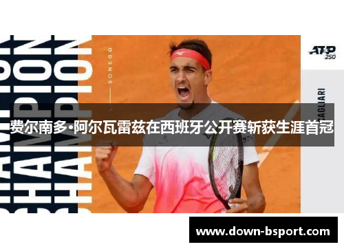 费尔南多·阿尔瓦雷兹在西班牙公开赛斩获生涯首冠