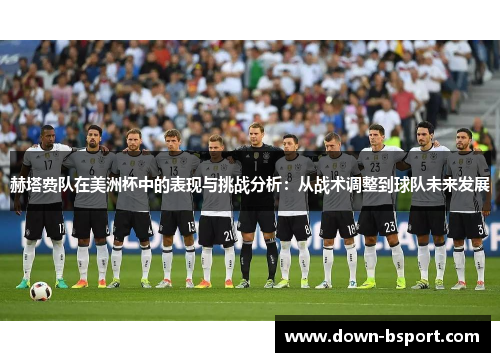 赫塔费队在美洲杯中的表现与挑战分析：从战术调整到球队未来发展