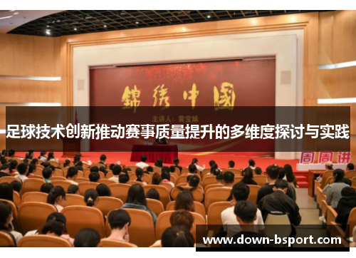 足球技术创新推动赛事质量提升的多维度探讨与实践