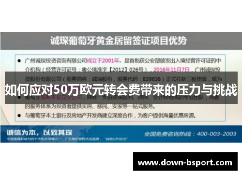 如何应对50万欧元转会费带来的压力与挑战