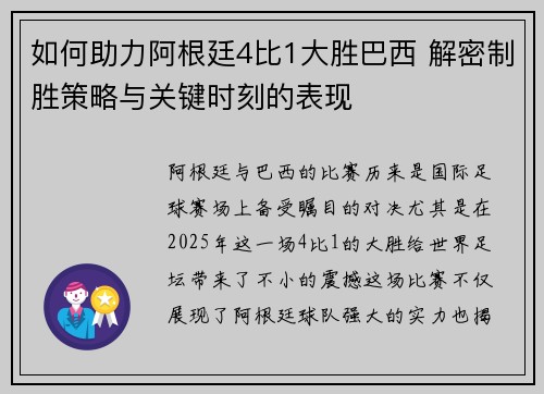 如何助力阿根廷4比1大胜巴西 解密制胜策略与关键时刻的表现