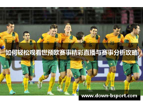 如何轻松观看世预欧赛事精彩直播与赛事分析攻略