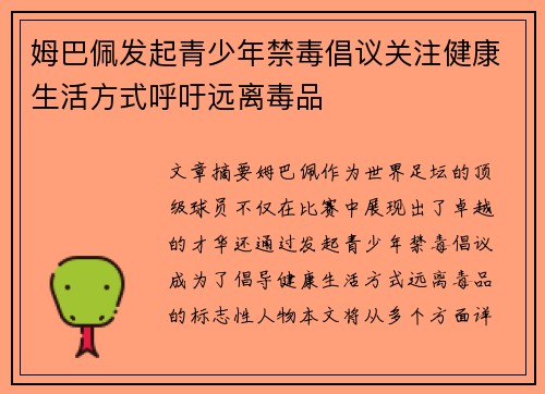 姆巴佩发起青少年禁毒倡议关注健康生活方式呼吁远离毒品 姆巴佩发起青少年禁毒倡议关注健康生活方式呼吁远离毒品