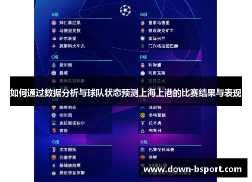 如何通过数据分析与球队状态预测上海上港的比赛结果与表现 如何通过数据分析与球队状态预测上海上港的比赛结果与表现