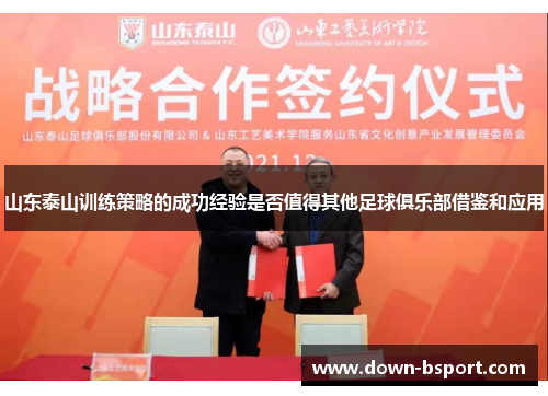 山东泰山训练策略的成功经验是否值得其他足球俱乐部借鉴和应用 山东泰山训练策略的成功经验是否值得其他足球俱乐部借鉴和应用