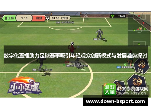 数字化直播助力足球赛事吸引年轻观众创新模式与发展趋势探讨
