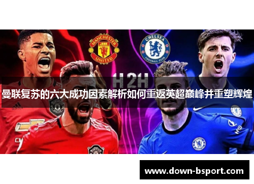 曼联复苏的六大成功因素解析如何重返英超巅峰并重塑辉煌 曼联复苏的六大成功因素解析如何重返英超巅峰并重塑辉煌