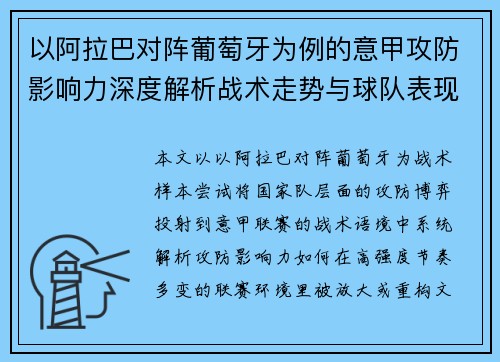 以阿拉巴对阵葡萄牙为例的意甲攻防影响力深度解析战术走势与球队表现评估 以阿拉巴对阵葡萄牙为例的意甲攻防影响力深度解析战术走势与球队表现评估