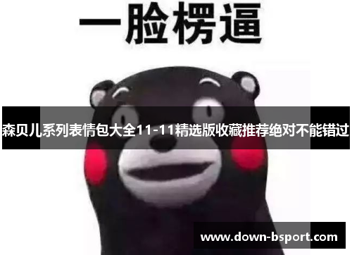 森贝儿系列表情包大全11-11精选版收藏推荐绝对不能错过