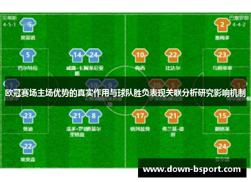 欧冠赛场主场优势的真实作用与球队胜负表现关联分析研究影响机制
