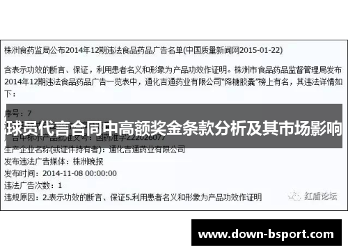 球员代言合同中高额奖金条款分析及其市场影响