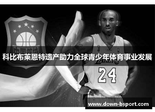 科比布莱恩特遗产助力全球青少年体育事业发展