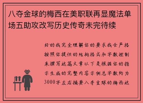 八夺金球的梅西在美职联再显魔法单场五助攻改写历史传奇未完待续