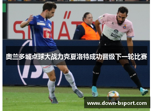 奥兰多城点球大战力克夏洛特成功晋级下一轮比赛