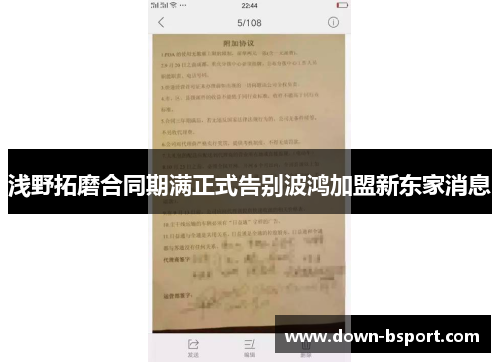 浅野拓磨合同期满正式告别波鸿加盟新东家消息