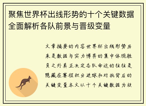 聚焦世界杯出线形势的十个关键数据全面解析各队前景与晋级变量