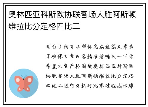 奥林匹亚科斯欧协联客场大胜阿斯顿维拉比分定格四比二 奥林匹亚科斯欧协联客场大胜阿斯顿维拉比分定格四比二