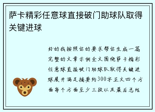 萨卡精彩任意球直接破门助球队取得关键进球 萨卡精彩任意球直接破门助球队取得关键进球