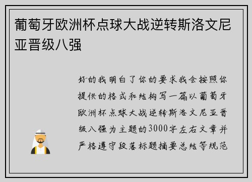 葡萄牙欧洲杯点球大战逆转斯洛文尼亚晋级八强 葡萄牙欧洲杯点球大战逆转斯洛文尼亚晋级八强