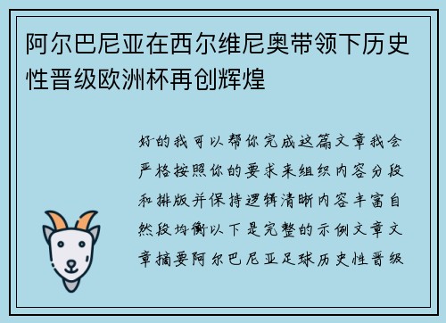 阿尔巴尼亚在西尔维尼奥带领下历史性晋级欧洲杯再创辉煌