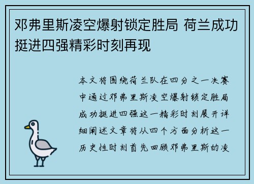 邓弗里斯凌空爆射锁定胜局 荷兰成功挺进四强精彩时刻再现 邓弗里斯凌空爆射锁定胜局 荷兰成功挺进四强精彩时刻再现
