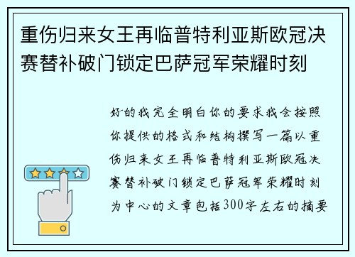 重伤归来女王再临普特利亚斯欧冠决赛替补破门锁定巴萨冠军荣耀时刻