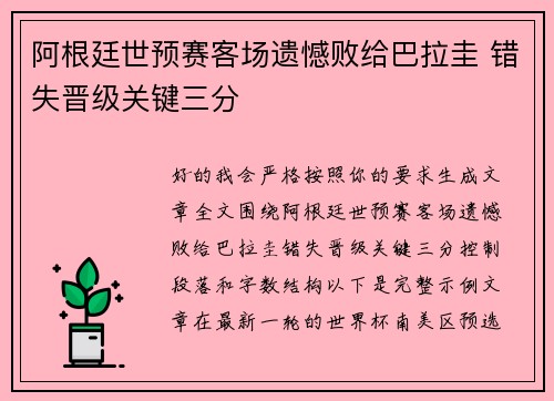 阿根廷世预赛客场遗憾败给巴拉圭 错失晋级关键三分
