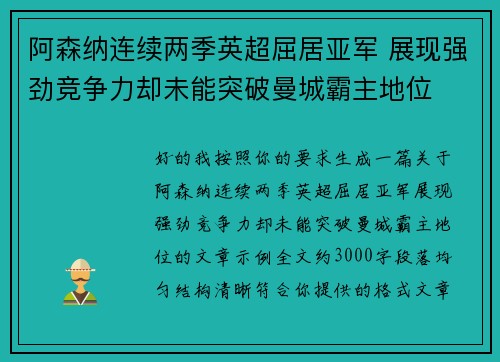 阿森纳连续两季英超屈居亚军 展现强劲竞争力却未能突破曼城霸主地位