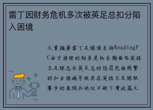 雷丁因财务危机多次被英足总扣分陷入困境