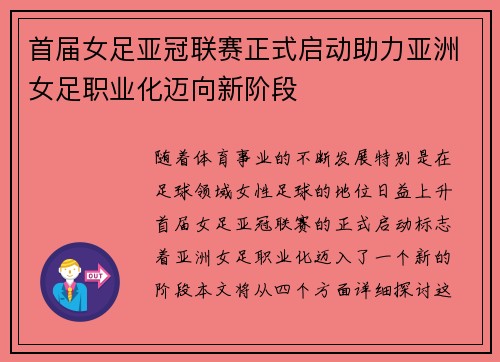 首届女足亚冠联赛正式启动助力亚洲女足职业化迈向新阶段