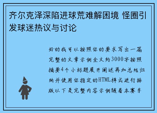齐尔克泽深陷进球荒难解困境 怪圈引发球迷热议与讨论