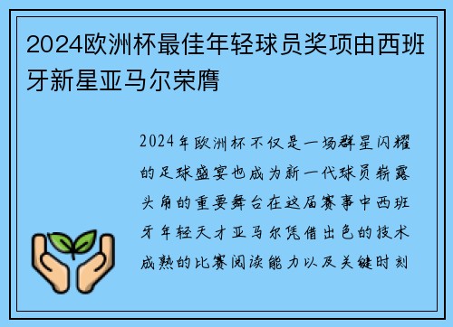 2024欧洲杯最佳年轻球员奖项由西班牙新星亚马尔荣膺