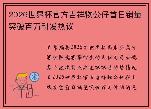 2026世界杯官方吉祥物公仔首日销量突破百万引发热议