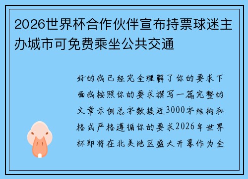 2026世界杯合作伙伴宣布持票球迷主办城市可免费乘坐公共交通