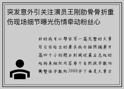 突发意外引关注演员王刚肋骨骨折重伤现场细节曝光伤情牵动粉丝心 突发意外引关注演员王刚肋骨骨折重伤现场细节曝光伤情牵动粉丝心