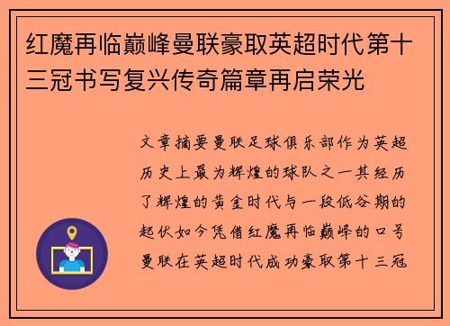 红魔再临巅峰曼联豪取英超时代第十三冠书写复兴传奇篇章再启荣光