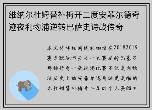 维纳尔杜姆替补梅开二度安菲尔德奇迹夜利物浦逆转巴萨史诗战传奇