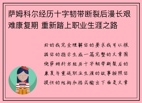萨姆科尔经历十字韧带断裂后漫长艰难康复期 重新踏上职业生涯之路 萨姆科尔经历十字韧带断裂后漫长艰难康复期 重新踏上职业生涯之路