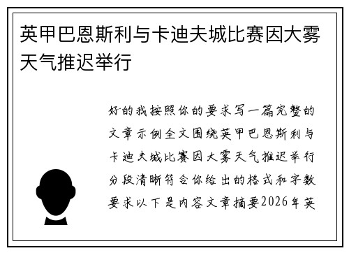 英甲巴恩斯利与卡迪夫城比赛因大雾天气推迟举行